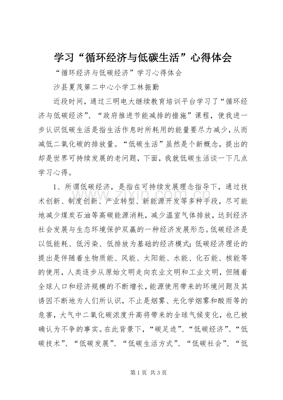 学习“循环经济与低碳生活”体会心得.docx_第1页