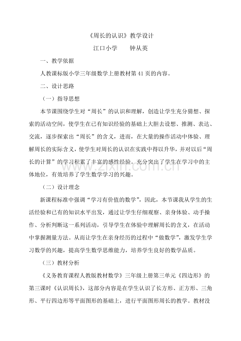 《周长的认识-》教学设计.doc_第1页