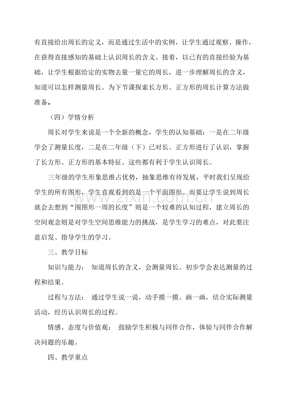 《周长的认识-》教学设计.doc_第2页