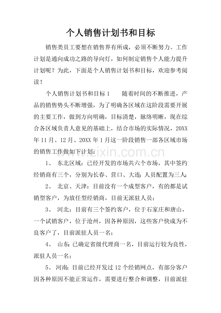 个人销售计划书和目标.docx_第1页