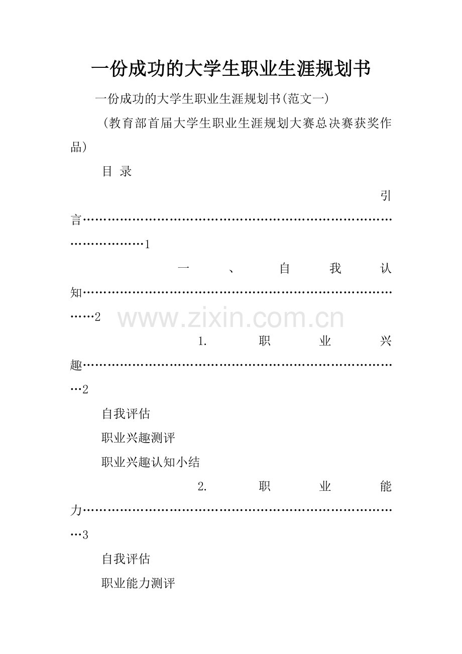 一份成功的大学生职业生涯规划书.docx_第1页