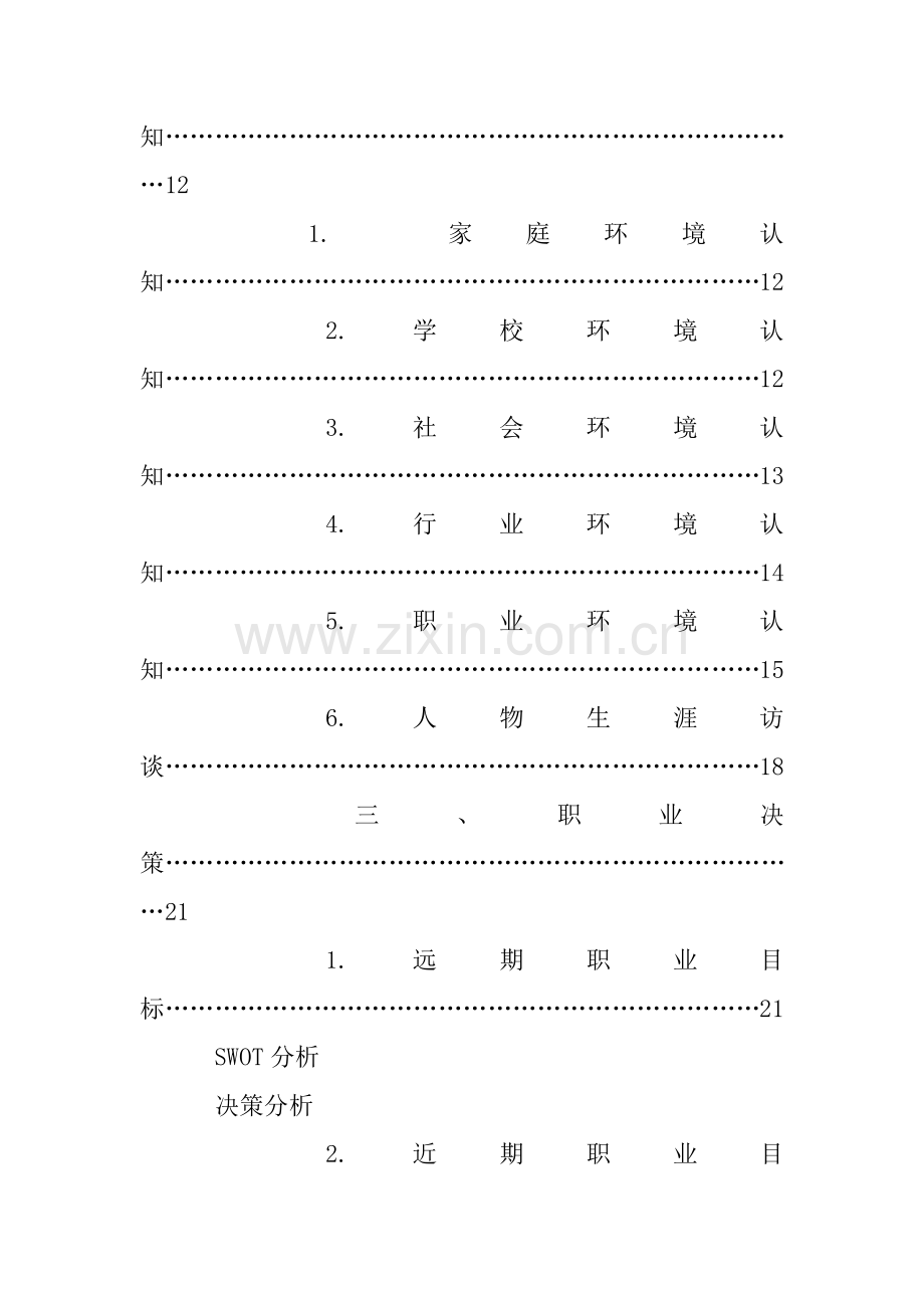 一份成功的大学生职业生涯规划书.docx_第3页