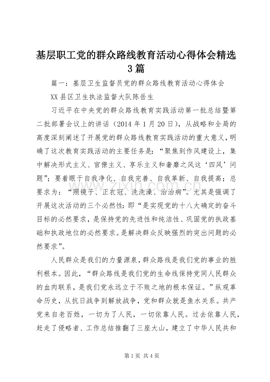 基层职工党的群众路线教育活动体会心得3篇.docx_第1页