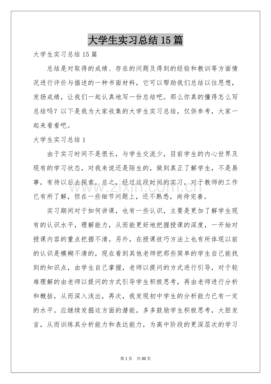 大学生实习参考总结15篇.docx_第1页