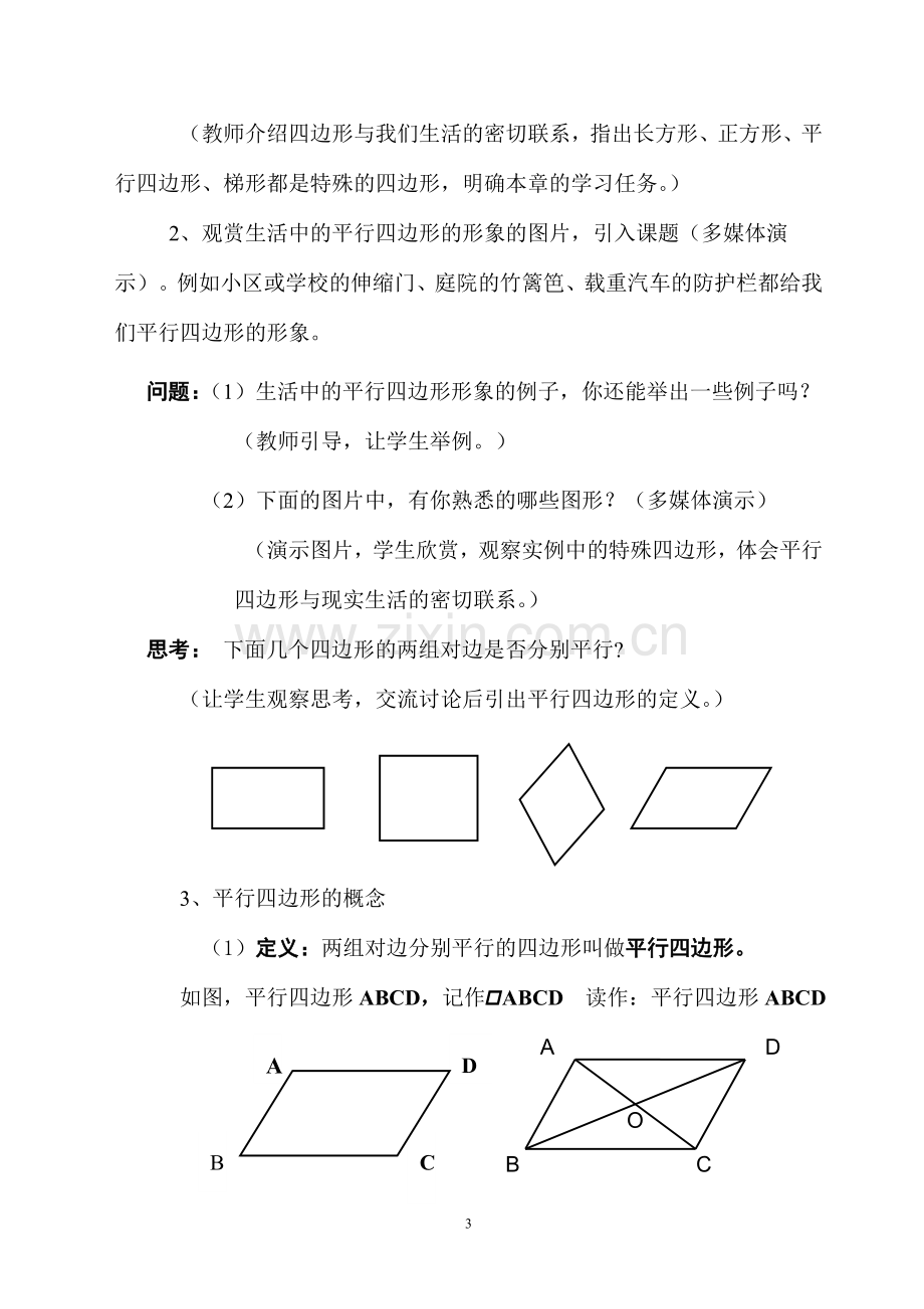 平行四边形性质(一)教学设计.doc_第3页