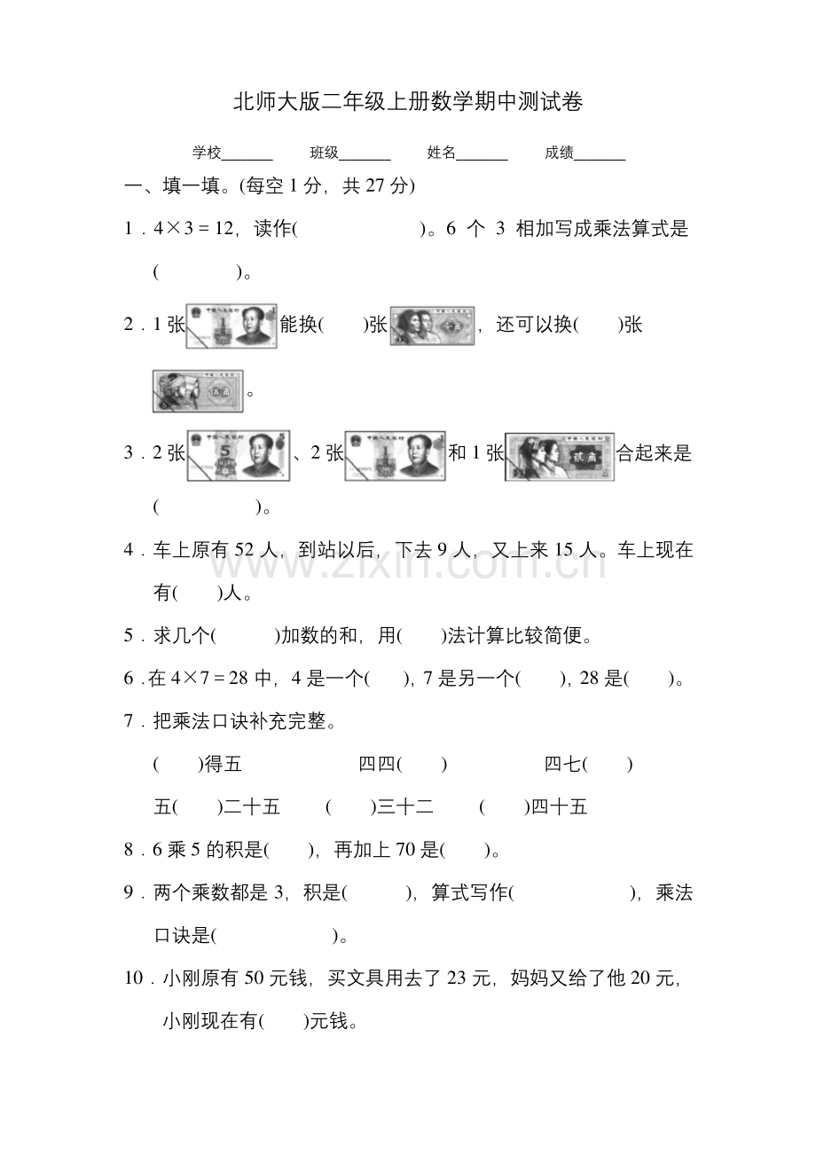 北师大版数学二年级上册《期中考试试卷》(含答案).docx_第1页