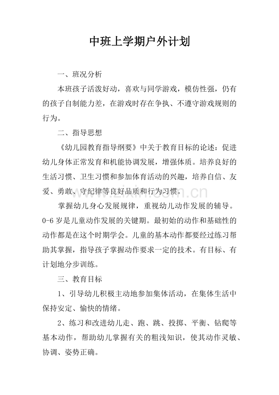 中班上学期户外计划.docx_第1页