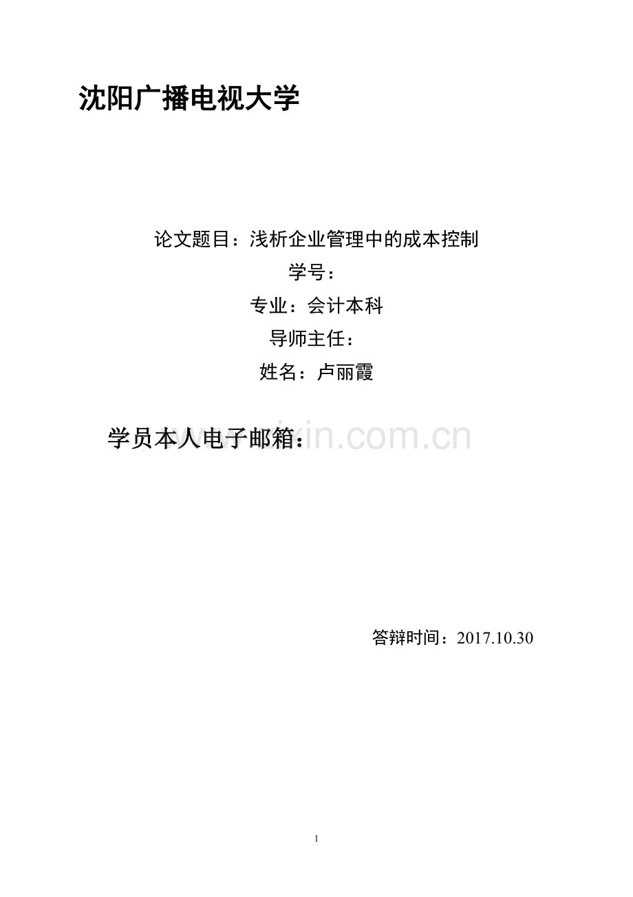 会计本科毕业论文范文(定稿).doc_第1页