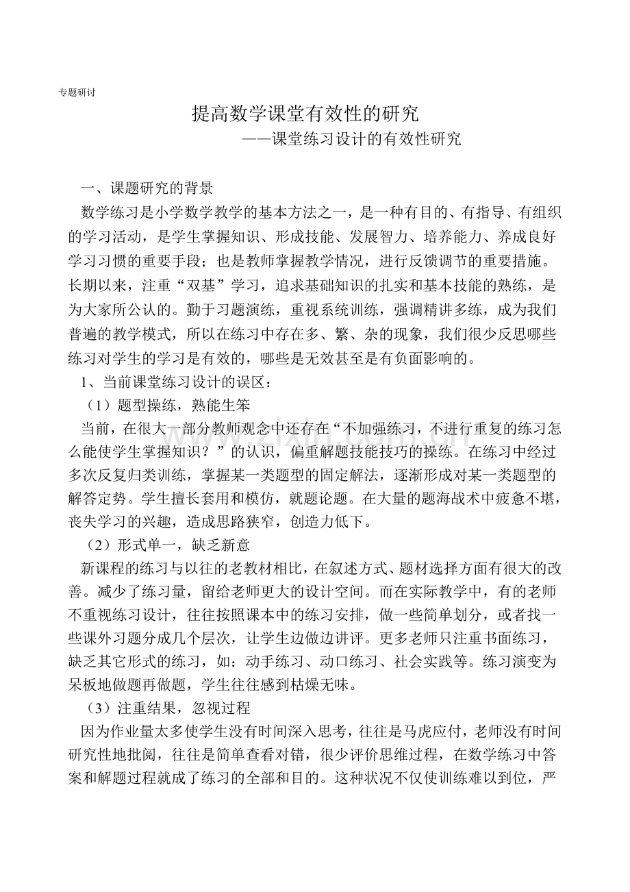 课堂练习设计的有效性研究.doc_第1页