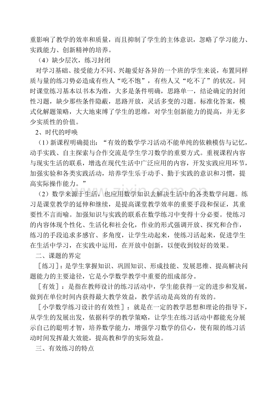 课堂练习设计的有效性研究.doc_第2页