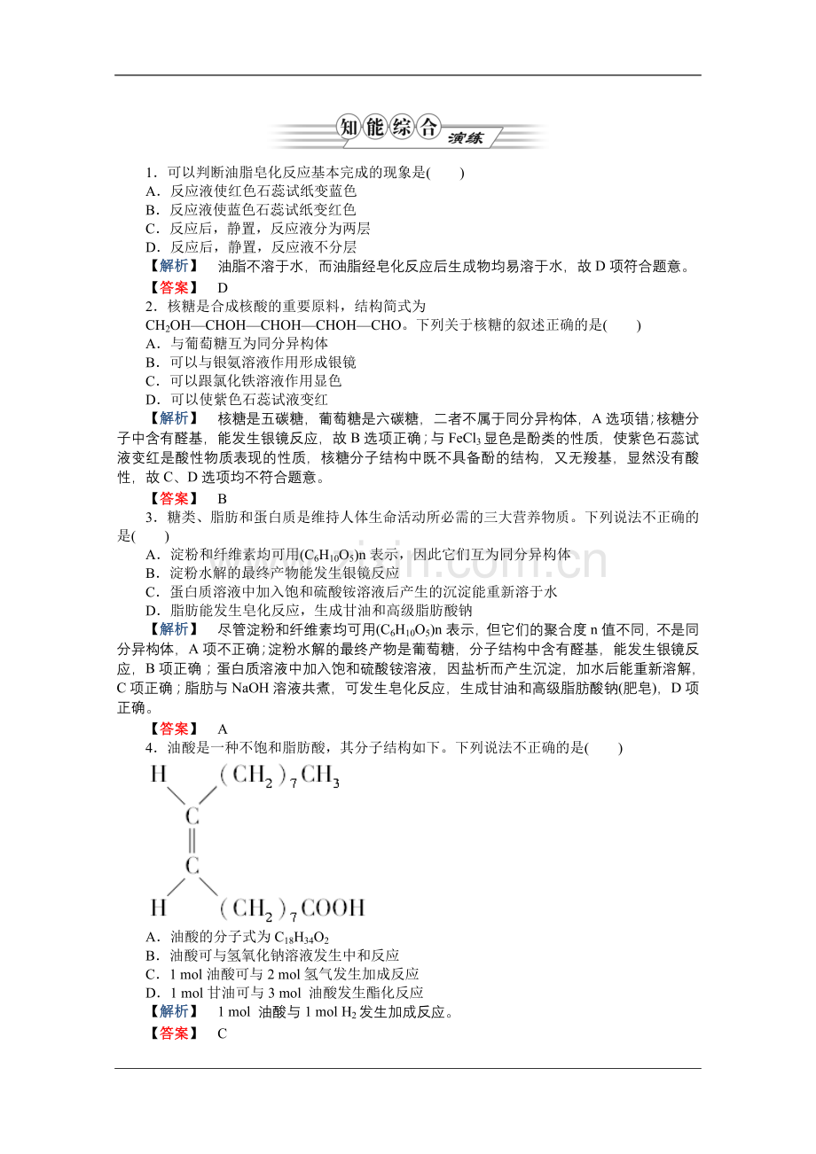 2012高三化学一轮复习-第4讲生命中的基础有机化学物质课时练习-鲁科版-选修5.doc_第1页