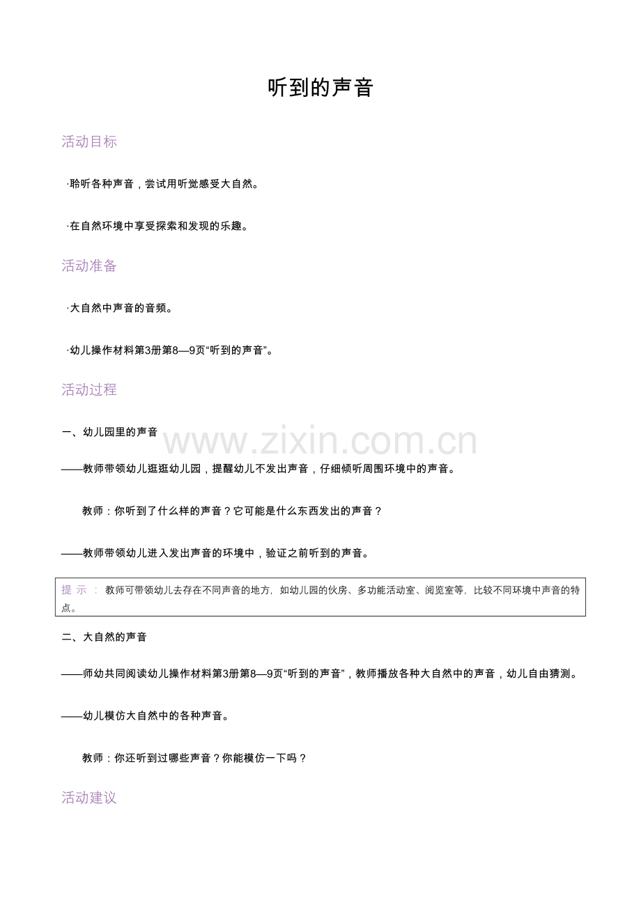 听到的声音公开课教案教学设计课件案例试卷.docx_第1页