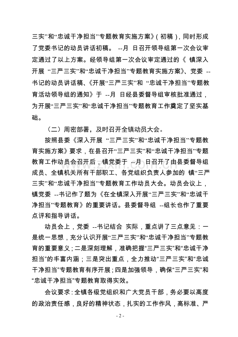 开展三严三实和忠诚干净担当专题教育工作情况汇报.doc_第2页