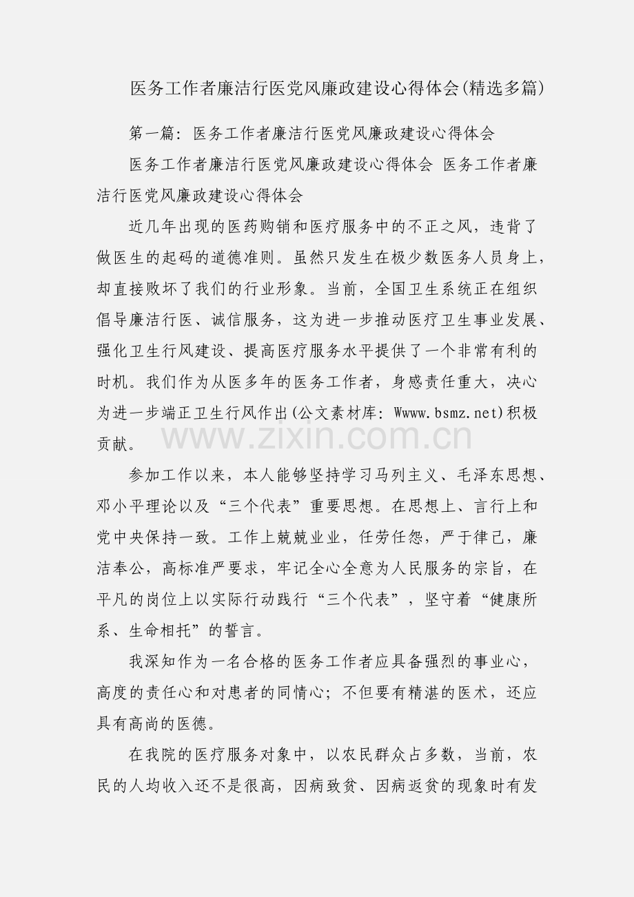 医务工作者廉洁行医党风廉政建设心得体会(多篇).docx_第1页