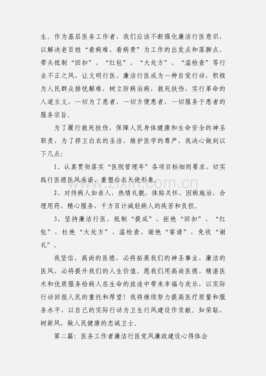 医务工作者廉洁行医党风廉政建设心得体会(多篇).docx_第2页