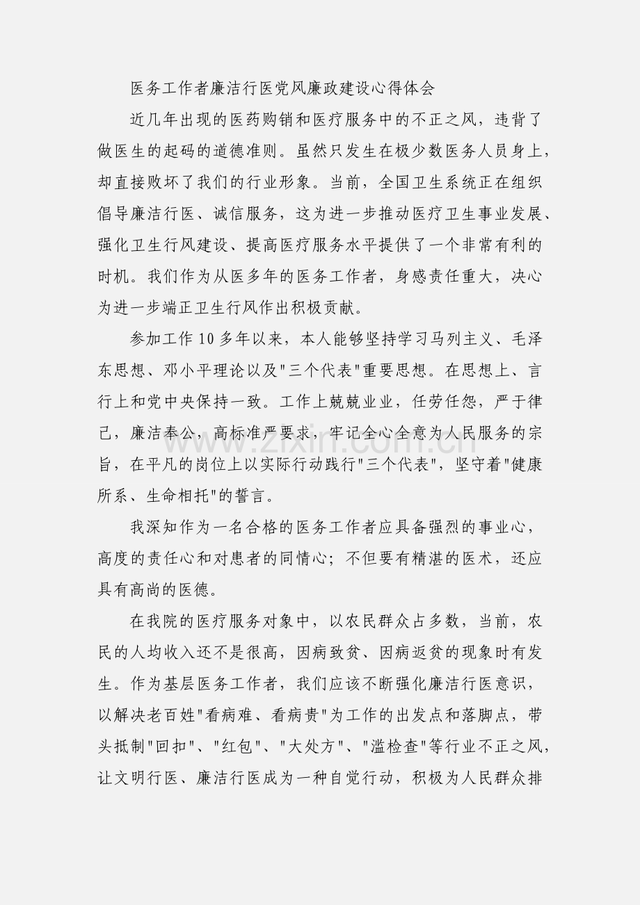 医务工作者廉洁行医党风廉政建设心得体会(多篇).docx_第3页