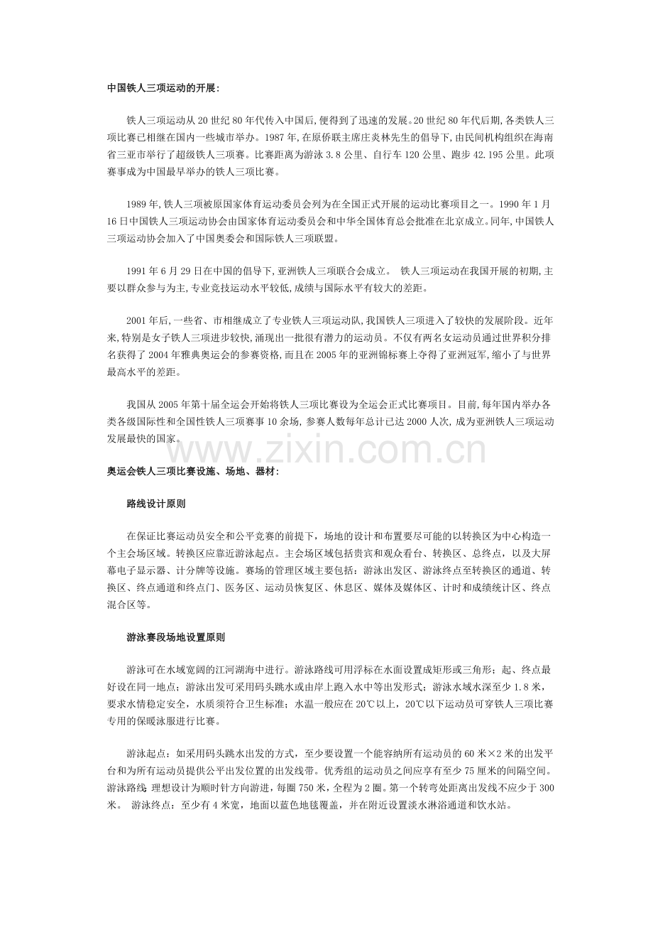 铁人三项运动简介及铁人三项比赛规则.doc_第2页