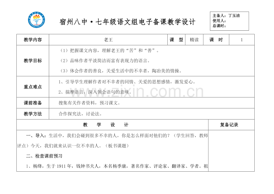 (部编)初中语文人教七年级下册《老王》一课时.docx_第1页