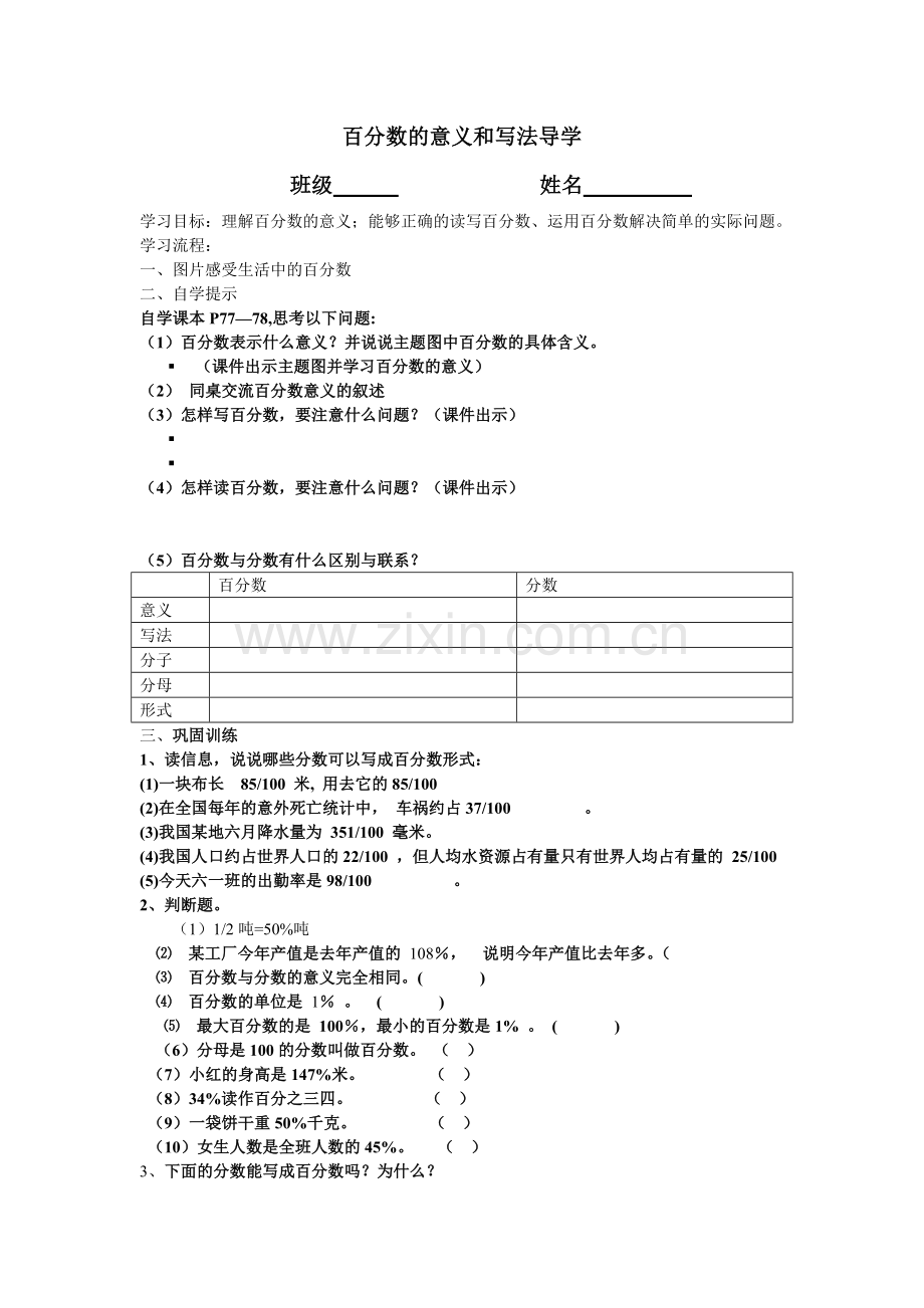 百分数的意义和写法导学.doc_第1页