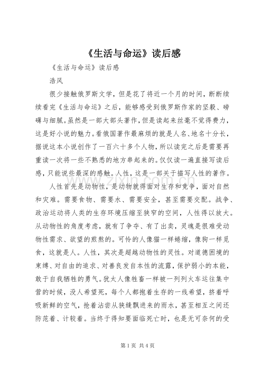 《生活与命运》读后心得.docx_第1页