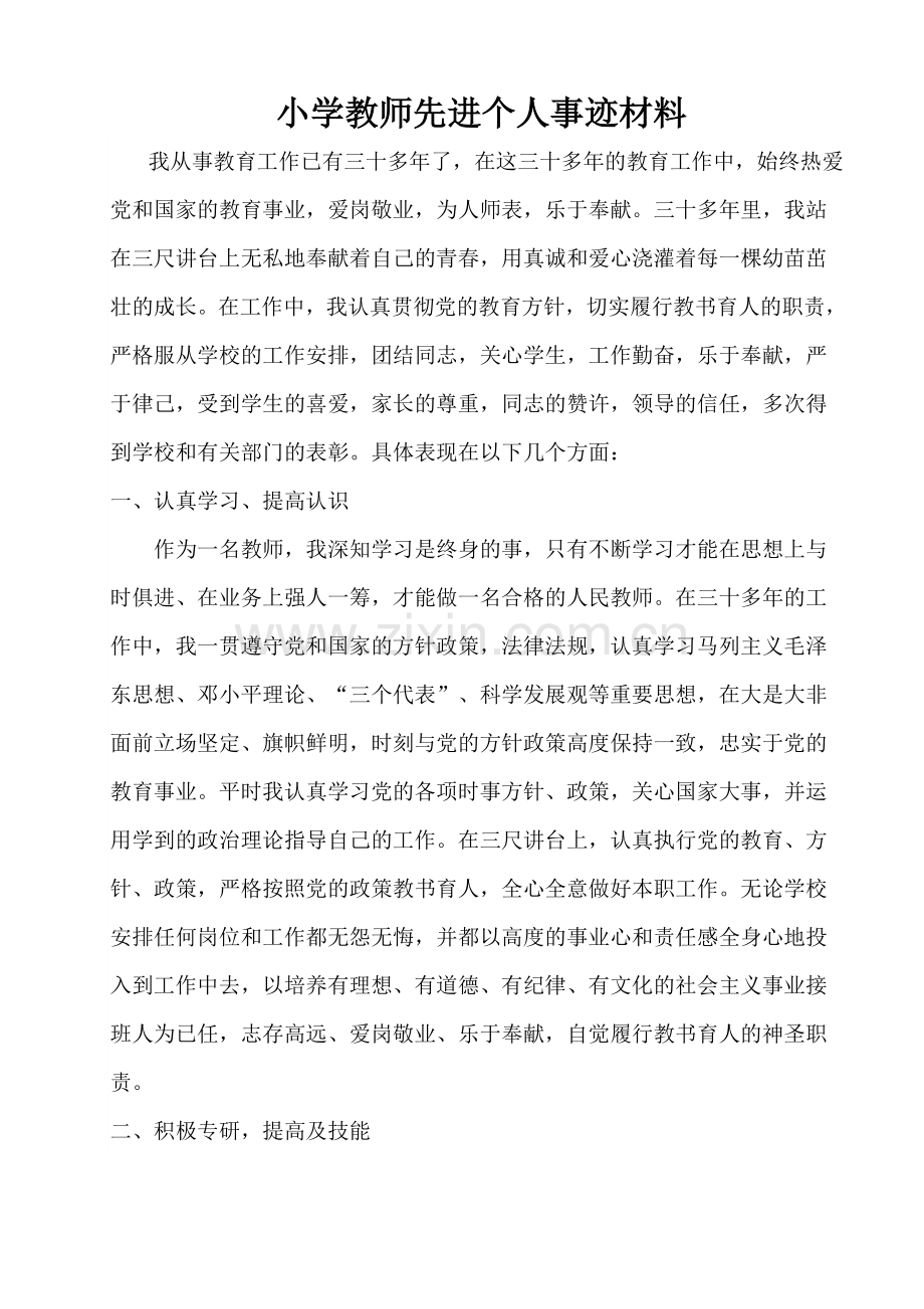 教师先进个人事迹材料.doc_第1页