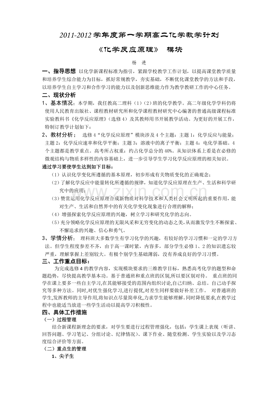 化学选修4教学计划.doc_第1页