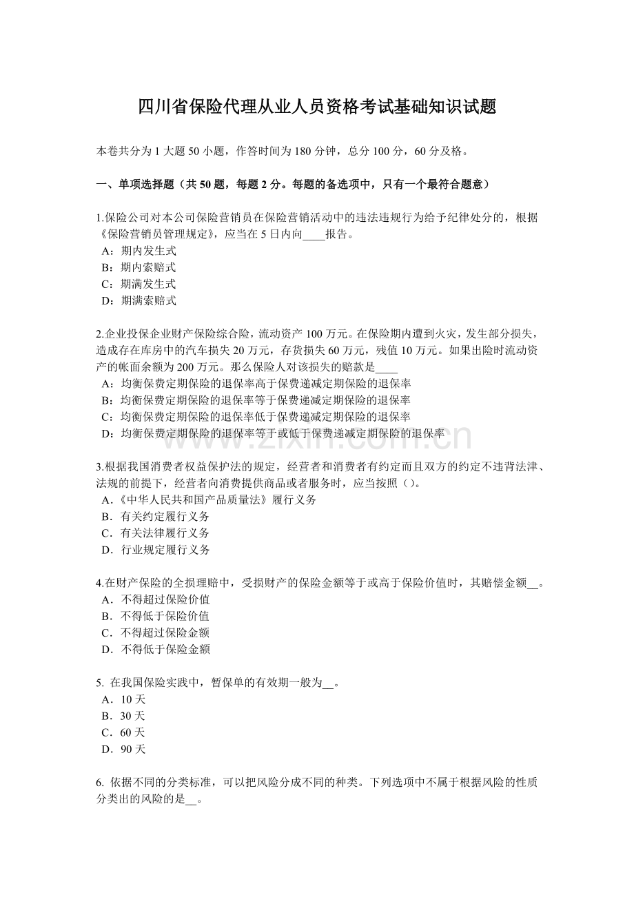 四川省保险代理从业人员资格考试基础知识试题.docx_第1页