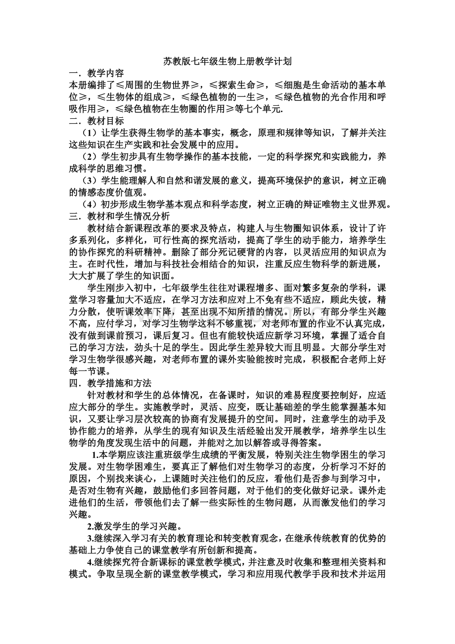 苏教版七年级生物上册教学计划.doc_第1页