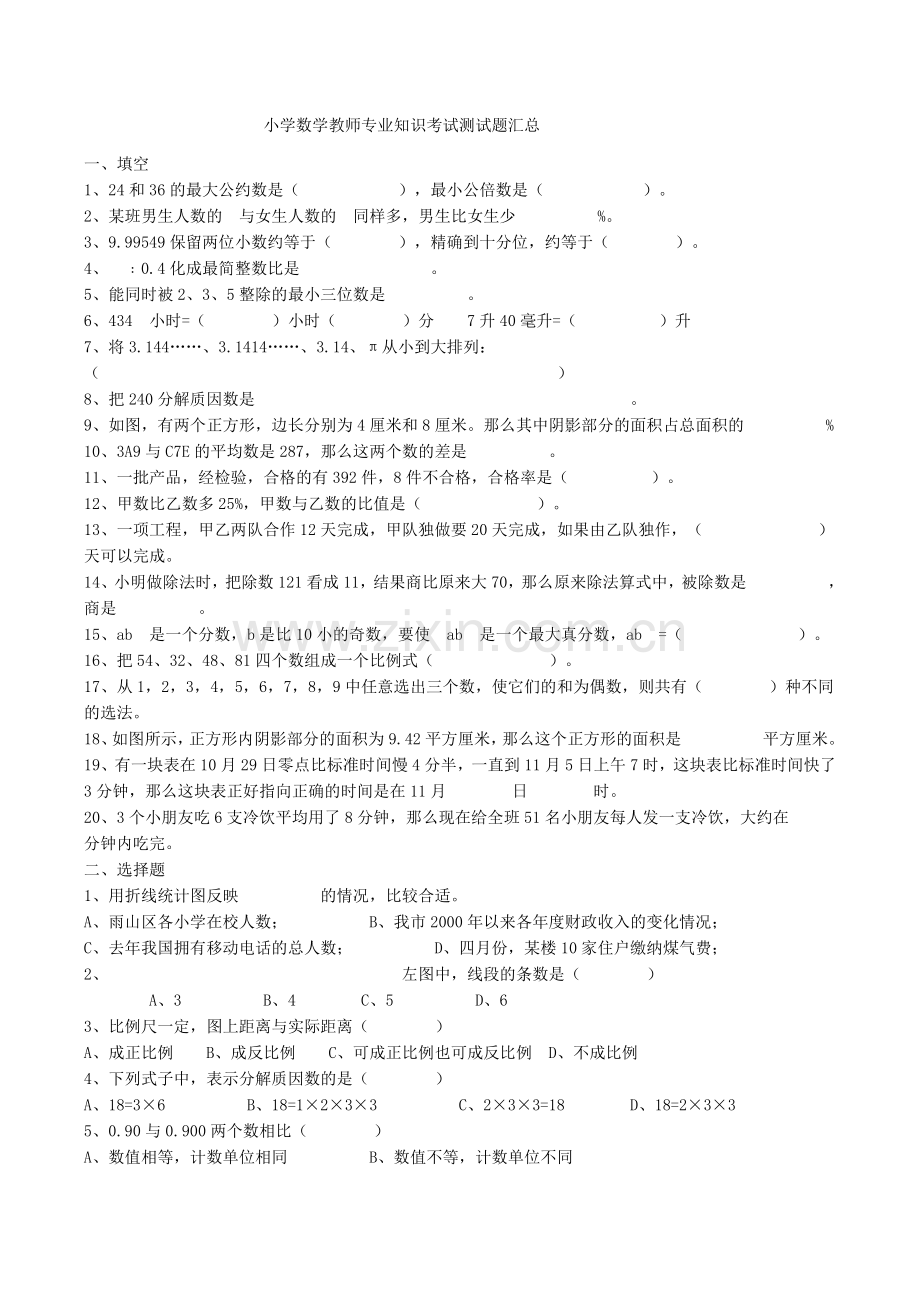 小学数学教师专业知识考试测试题汇总.1docx.docx_第1页