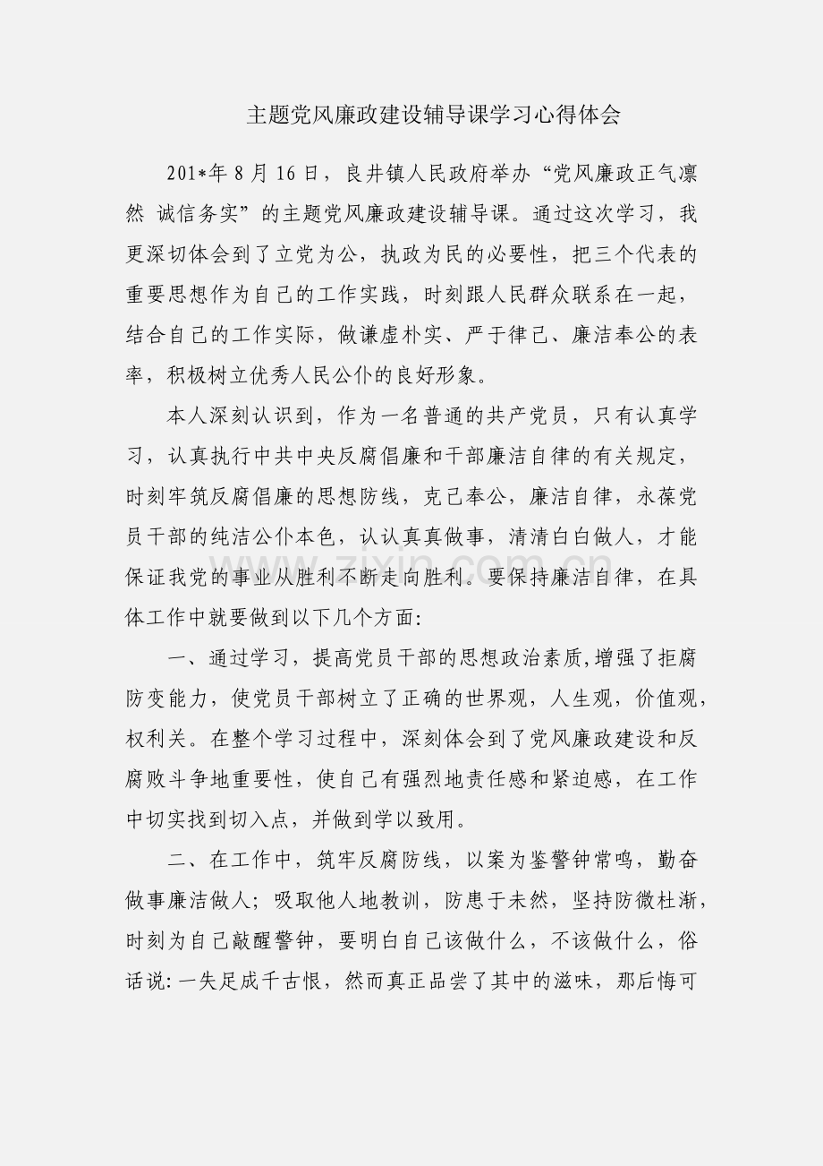 主题党风廉政建设辅导课学习心得体会.docx_第1页