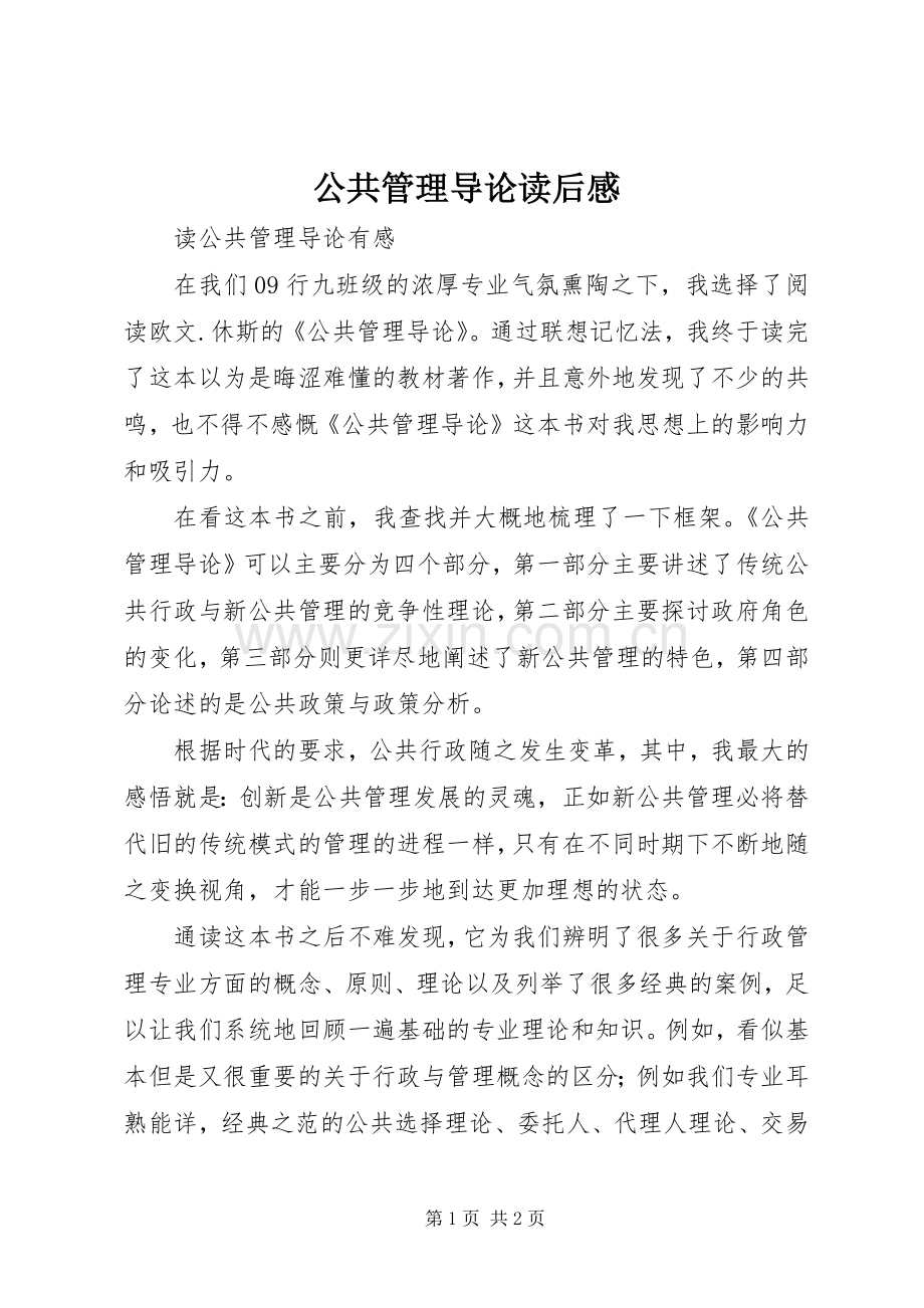 公共管理导论读后心得.docx_第1页