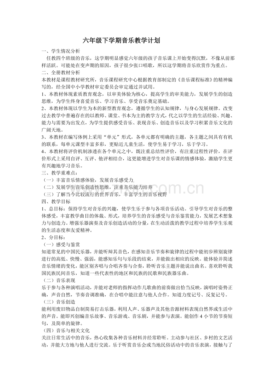 六年级下学期音乐教学计划.doc_第1页