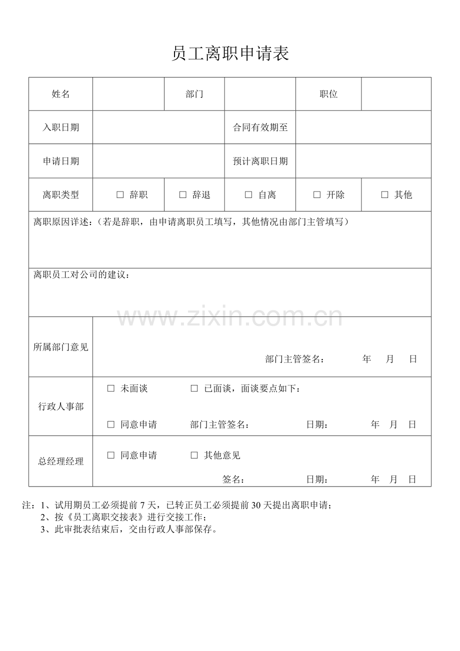 员工离职申请表&交接表.doc_第1页