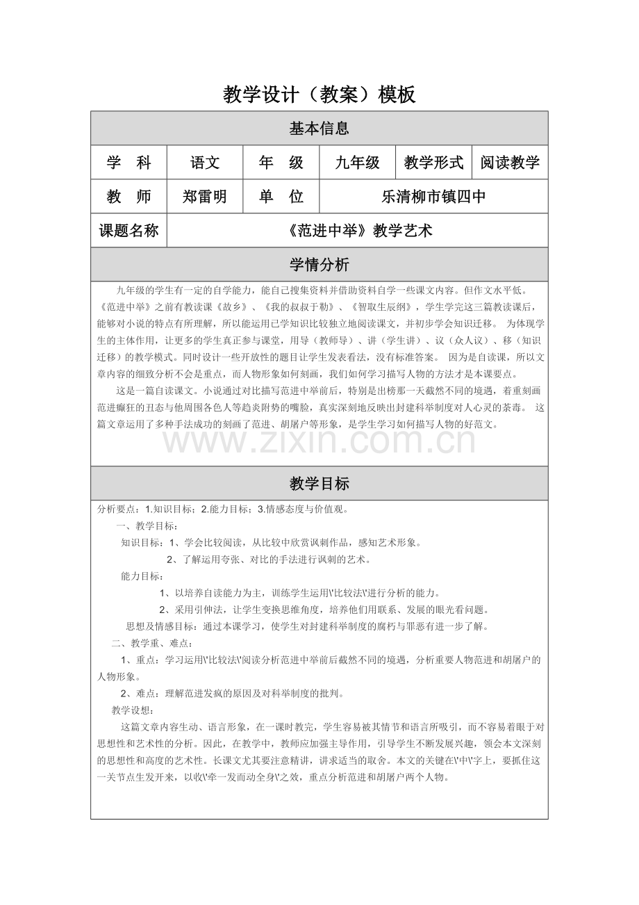 教学设计(教案)模板范进中举.doc_第1页