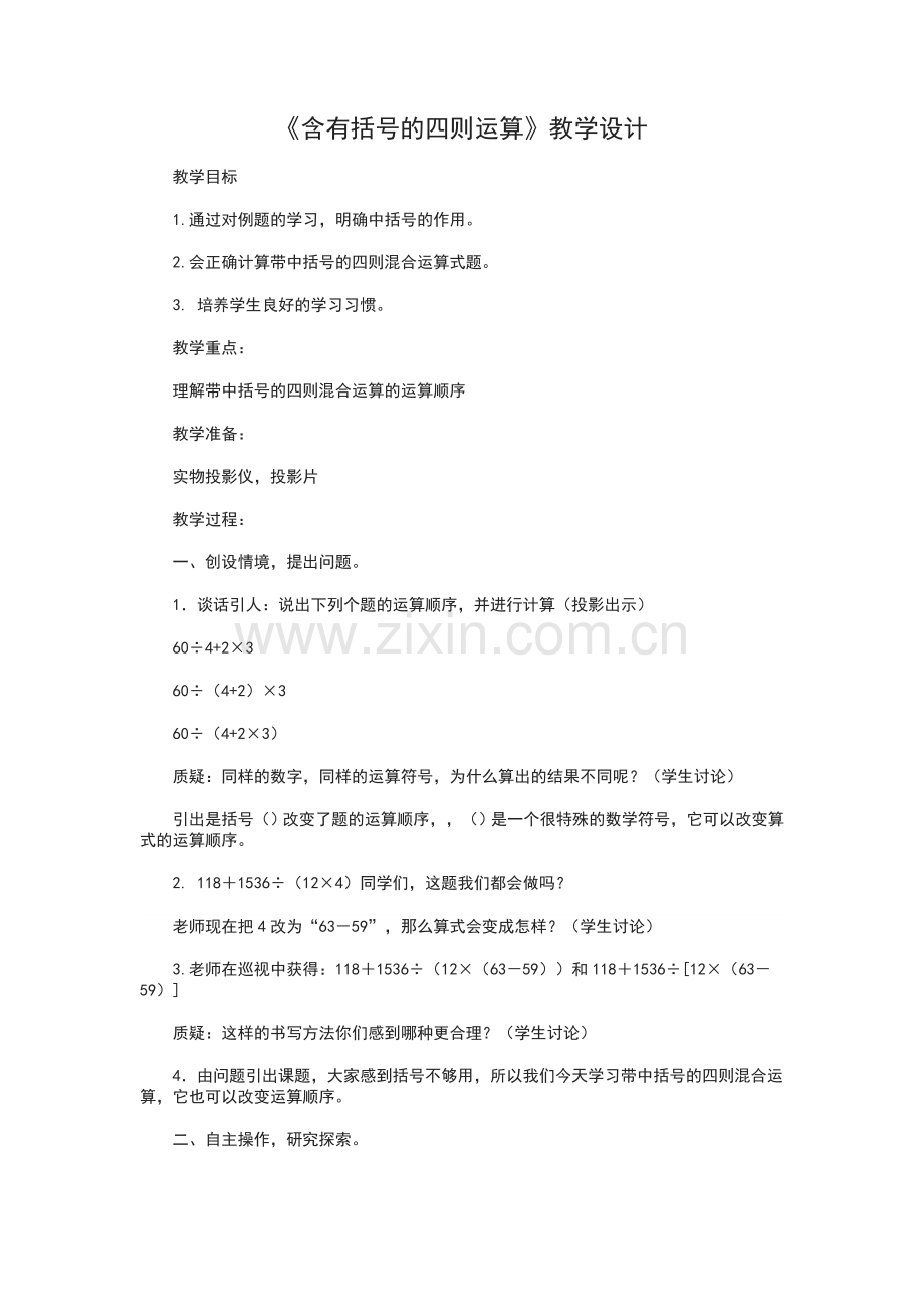 人教小学数学四年级四则运算(括号)-教学设计.doc_第1页