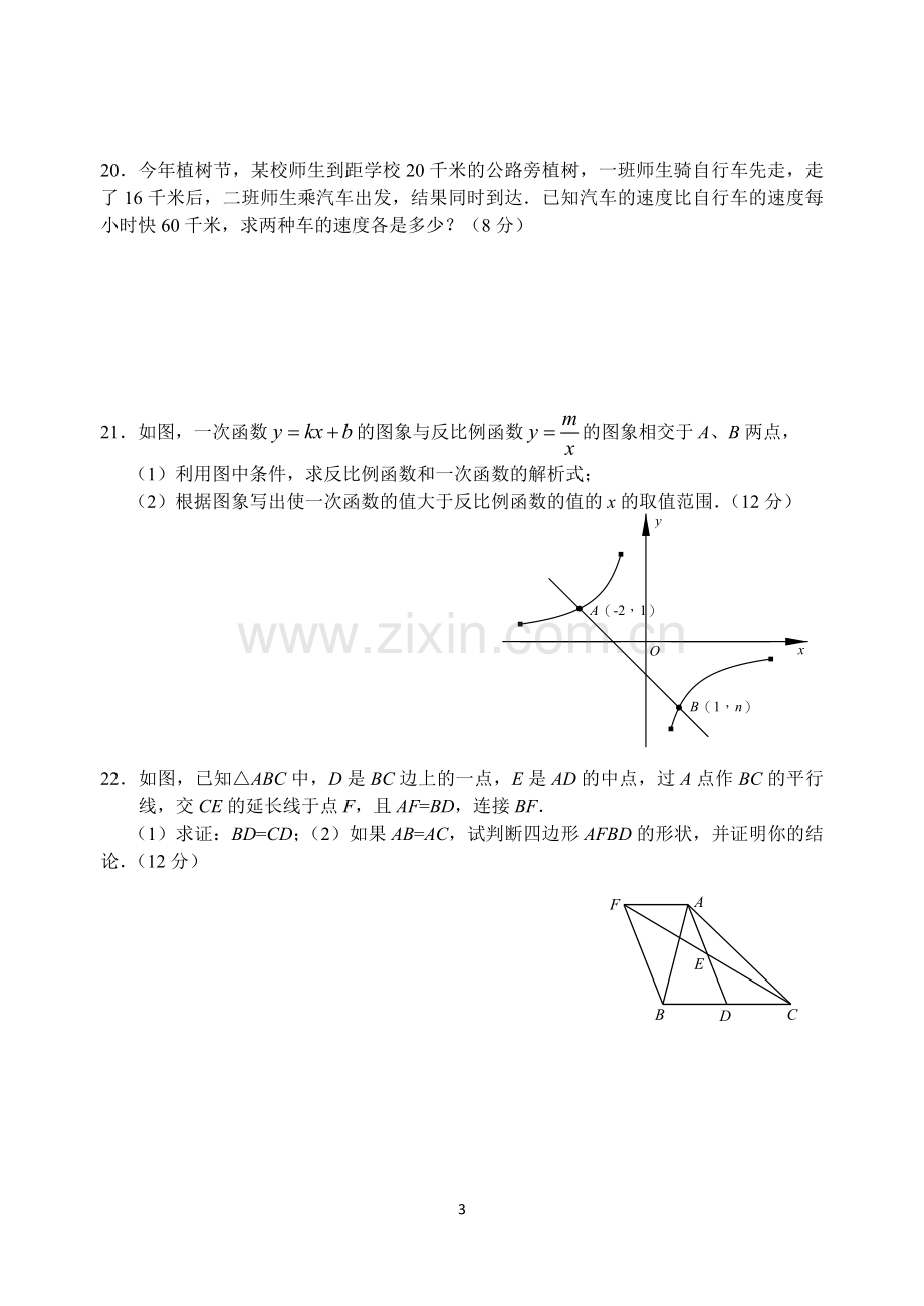 华东师大版八年级下期末考试数学试卷及答案.doc_第3页