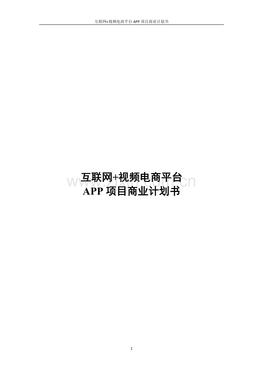 互联网+电商平台APP项目商业计划书.doc_第1页