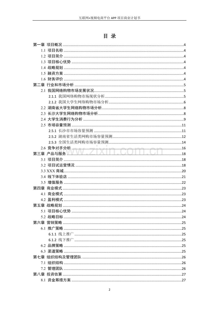 互联网+电商平台APP项目商业计划书.doc_第2页