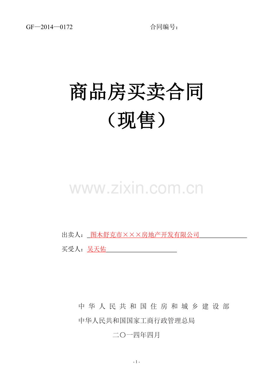 新版商品房买卖合同(现售)示范文本.doc_第1页