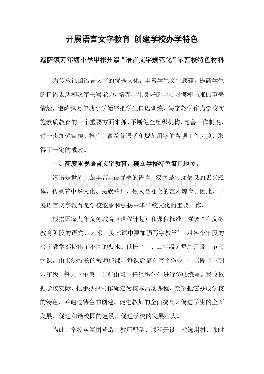 语言文字规范化特色材料.docx_第1页