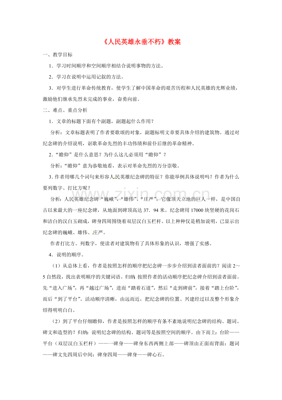 北京课改初中语文八上《人民英雄永垂不朽》-(一).doc_第1页