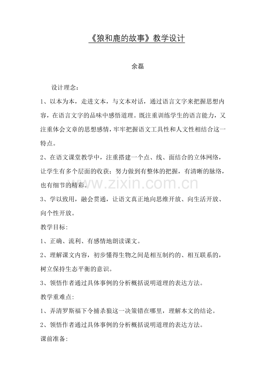 《狼和鹿的故事》教学设计.docx_第1页