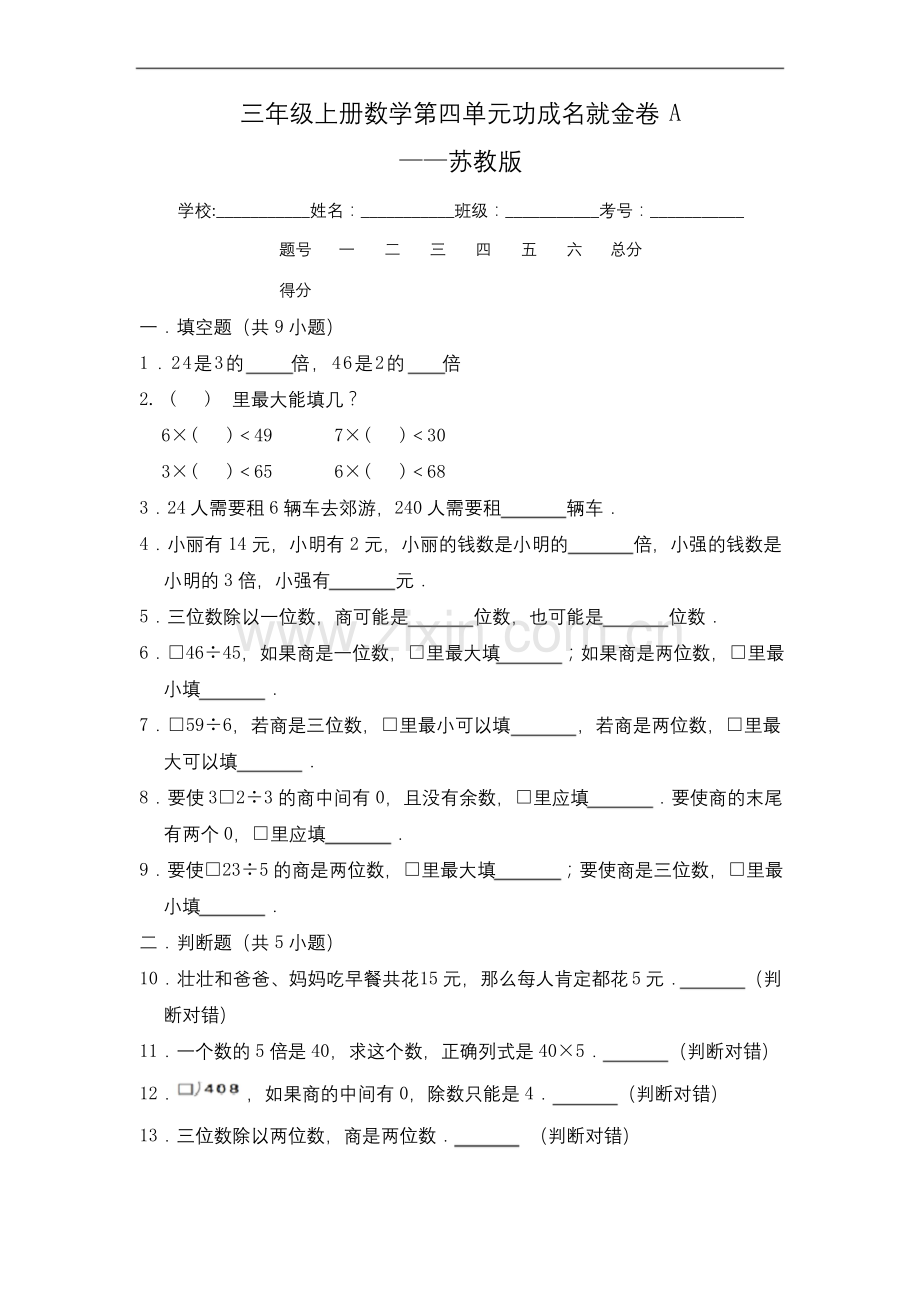 三年级上册数学第四单元-单元测试-----苏教版(含答案).docx_第1页