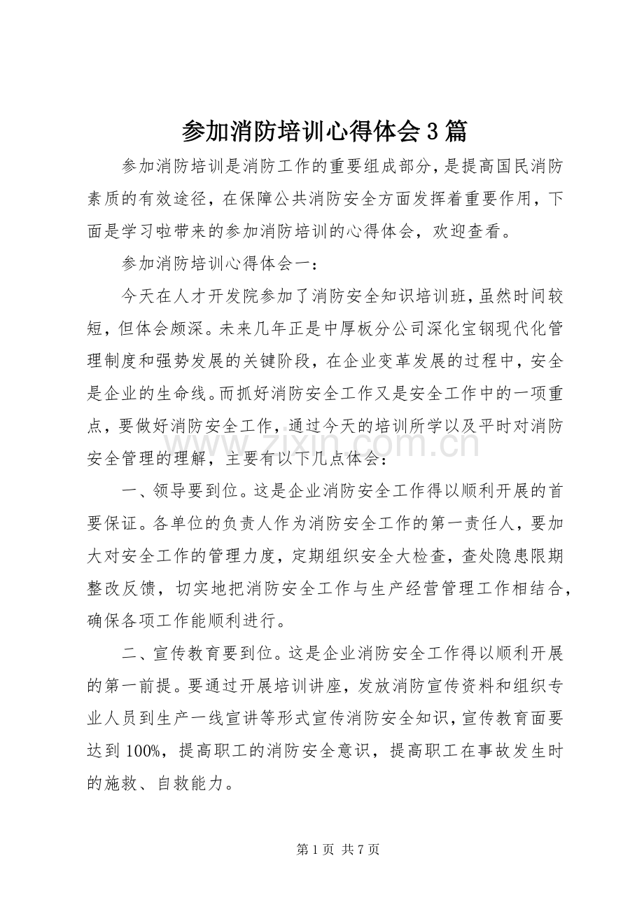 参加消防培训体会心得3篇.docx_第1页