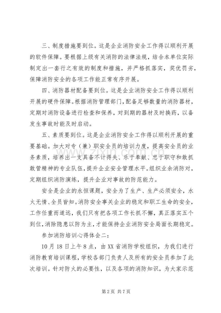 参加消防培训体会心得3篇.docx_第2页