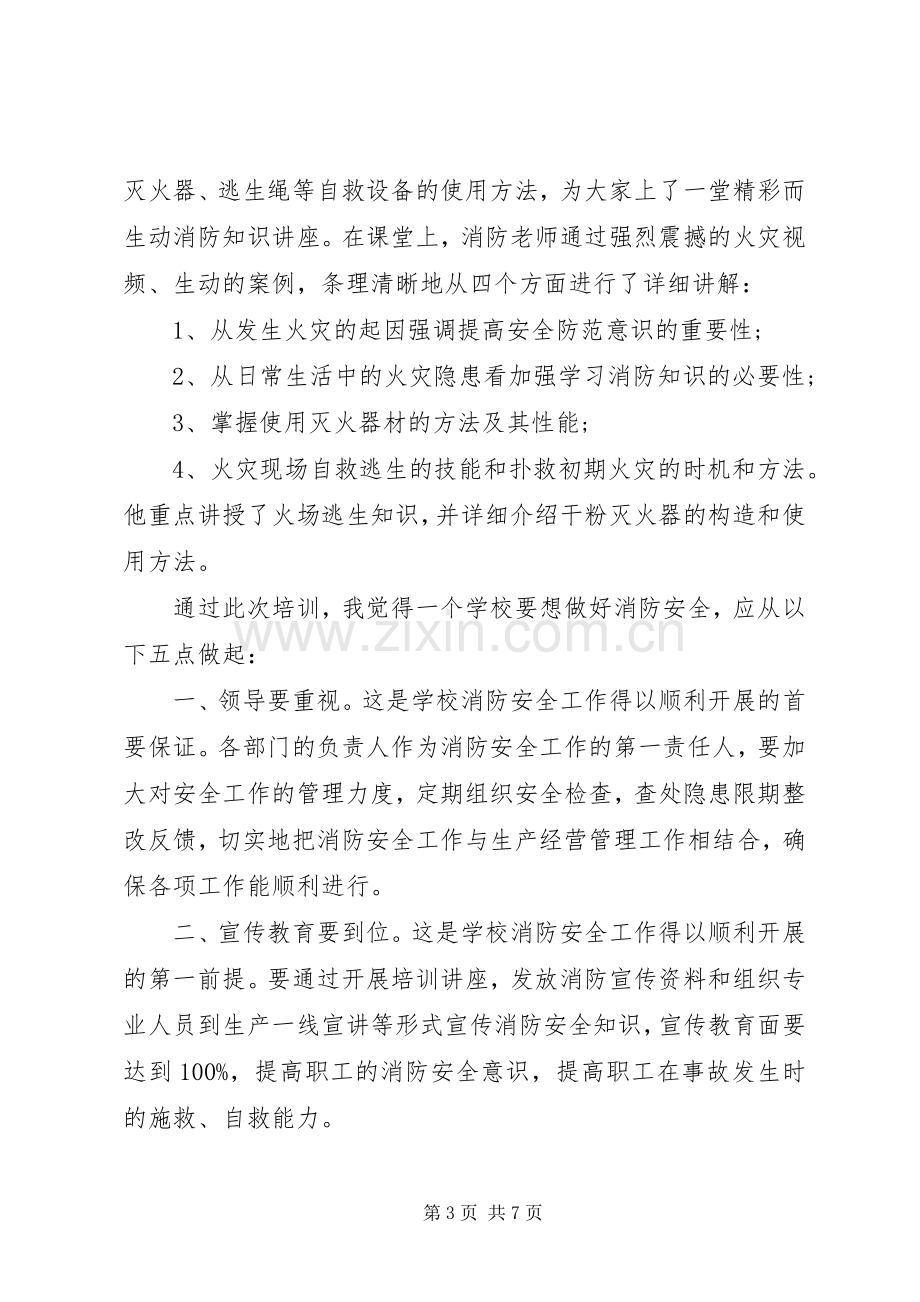 参加消防培训体会心得3篇.docx_第3页