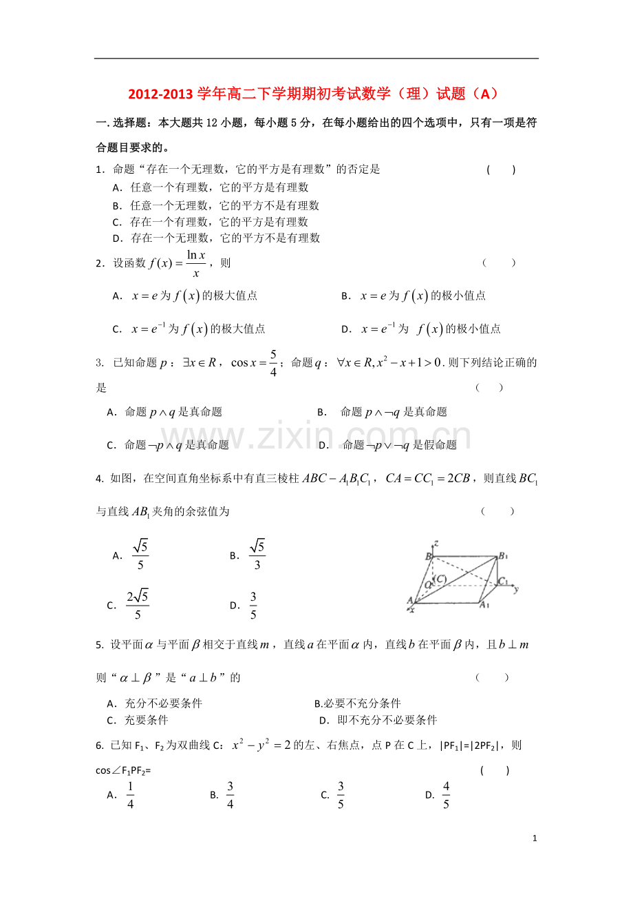 吉林省长春市2012-2013学年高二数学下学期期初考试试题(A)-理-新人教A版.doc_第1页