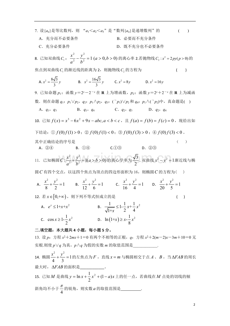 吉林省长春市2012-2013学年高二数学下学期期初考试试题(A)-理-新人教A版.doc_第2页