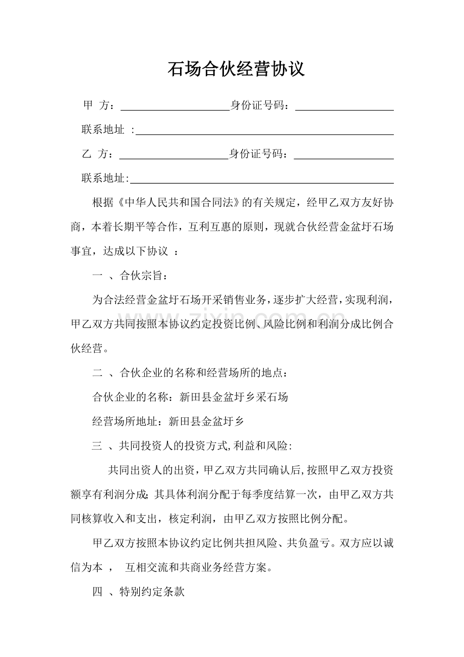 石场合伙经营协议.docx_第1页