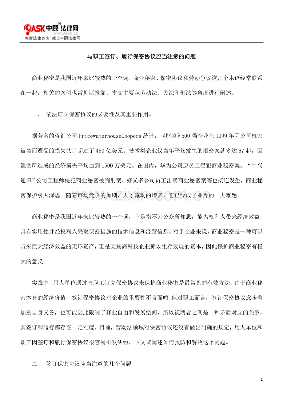 与职工签订履行保密协议应当注意的问题.doc_第1页